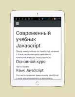 Учебник JavaScript скриншот 6