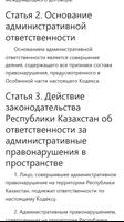 Кодекс РК об административных правонарушениях captura de pantalla 1