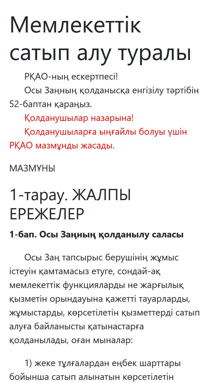 Мемлекеттік сатып алу туралы