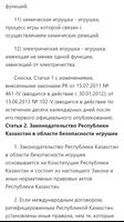 О безопасности игрушек. Закон Республики Казахстан captura de pantalla 2