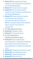 КТМ РФ - Кодекс торгового мореплавания captura de pantalla 1