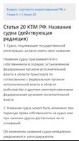 КТМ РФ - Кодекс торгового мореплавания captura de pantalla 2