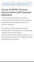 УК РФ - Уголовный кодекс Российской Федерации captura de pantalla 2