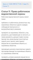 О ведомственной охране. Закон Российской Федерации captura de pantalla 2