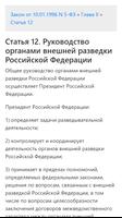 О внешней разведке. Закон Российской Федерации captura de pantalla 2