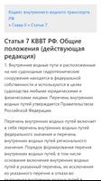 КВВТ РФ - Кодекс внутреннего водного транспорта captura de pantalla 2