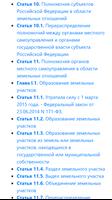 ЗК РФ - Земельный кодекс Российской Федерации captura de pantalla 1