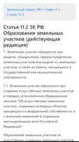 ЗК РФ - Земельный кодекс Российской Федерации captura de pantalla 2