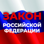 ГПК РФ - Гражданский процессуальный кодекс иконка
