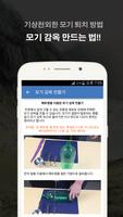 모기 퇴치 비법 تصوير الشاشة 3