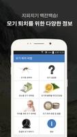 모기 퇴치 비법 تصوير الشاشة 1