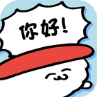 壽司君去打工 - 收集可愛角色的滑動遊戲 icon