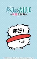 壽司君去打工 - 收集可愛角色的滑動遊戲 poster