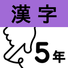 小学5年漢字：ゆびドリル icône