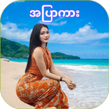 Nya Min Tha Mee - အပြာကားများ biểu tượng