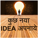 Kuch new idea apnaye APK