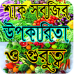 শাক সবজির উপকারিতা