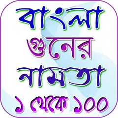 ১ থেকে ১০০ নামতা APK download