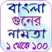 ১ থেকে ১০০ নামতা