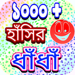 মজার মজার  ধাঁধা