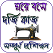 দর্জি শিক্ষা (Dorji kaj sikkah)