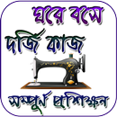 দর্জি শিক্ষা (Dorji kaj sikkah) APK