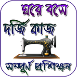 দর্জি শিক্ষা (Dorji kaj sikkah) icon