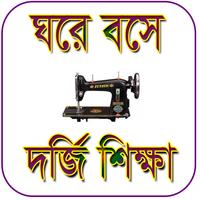 দর্জি শিক্ষা (Dorji kaj sikkah) poster