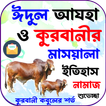 কুরবানির মাসয়ালা, ইতিহাস,নামাজ