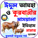 কুরবানির মাসয়ালা, ইতিহাস,নামাজ APK