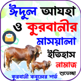 কুরবানির মাসয়ালা, ইতিহাস,নামাজ icon