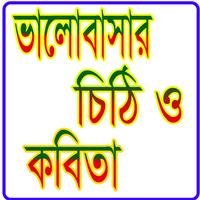 ভালোবাসার চিঠি ও কবিতা Affiche