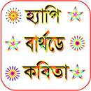 শুভ জন্মদিনের কবিতা APK