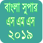 বাংলা  এসএমএস ২০১৯ icône