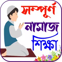 Скачать নামাজ শিক্ষা বই ~ Namaj Sikkha APK