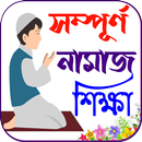 নামাজ শিক্ষা বই ~ Namaj Sikkha APK