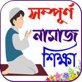 নামাজ শিক্ষা বই ~ Namaj Sikkha icône