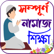 নামাজ শিক্ষা বই ~ Namaj Sikkha