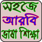 আরবী ভাষা শিক্ষা icône