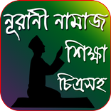 নূরাণী নামাজ শিক্ষা,Namaz sikk