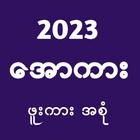 Apyar Kar All Kar Loe Kar 2023 أيقونة