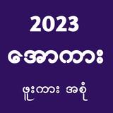 Apyar Kar All Kar Loe Kar 2023 أيقونة
