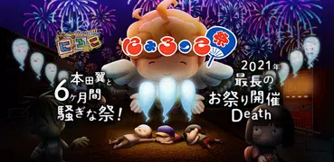 にょろっこ【非対称対戦サバイバルアクション】一緒に遊べるオン