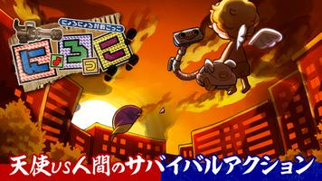 にょろっこ【非対称対戦サバイバルアクション】一緒に遊べるオン Affiche