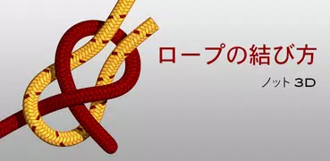 ロープの結び方 - ノット 3D アプリ Knots 3D