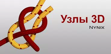 Узлы 3D  ( Knots 3D )