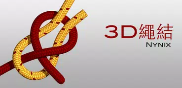 3D繩結  ( Knots 3D )