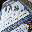 LughatulQuran (لغات القرآن)