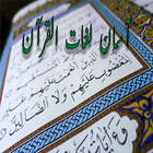 LughatulQuran (لغات القرآن) icône