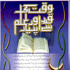ikon Waqt ki qadar or ilam